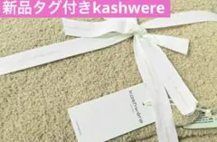 ★新品タグ付き★カシウェア(kashwere) 183x135 ベージュ　テディ