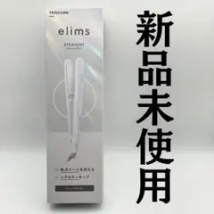新品未使用品 TESCOM elims ストレートヘアアイロン TS550B