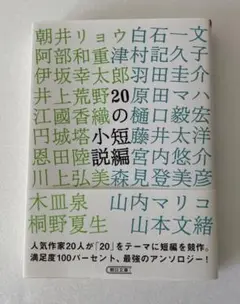 20の短編小説 アンソロジー 帯付 朝日文庫