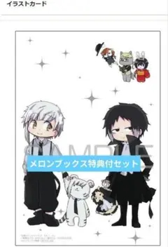 文豪ストレイドッグス わん! 14 メロンブックス限定イラストカードき