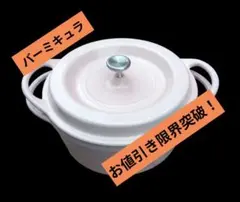 バーミキュラ 鋳物ホーロー鍋 18cm 無水調理のサムネイル