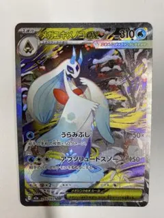 メガユキメノコex HP310 ホロカード