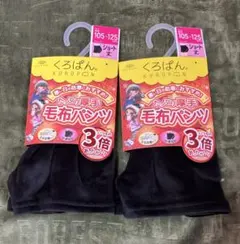 新品未使用　くろぱん　たっぷり厚手毛布パンツ　いつもの3倍あったかい