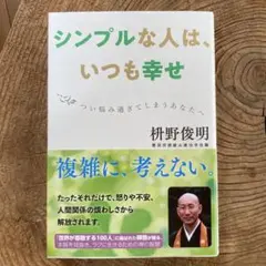 シンプルな人は、いつも幸せ つい悩み過ぎてしまうあなたへ