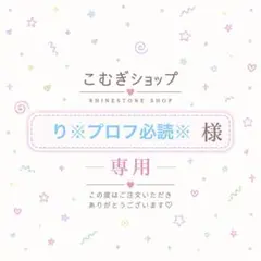 【専用ページ】り※プロフ必読※様