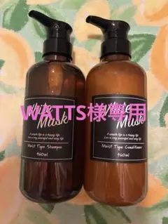 WATTS様専用❤️ホワイト ムスク シャンプー &トリートメントセット