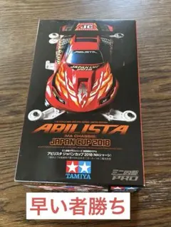 タミヤ ミニ四駆 アビリスタ ジャパンカップ2018 MAシャーシのサムネイル