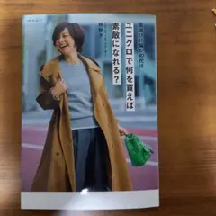 服選びに悩む40代は ユニクロで何を買えば素敵になれる?