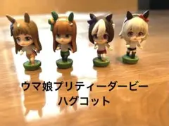 ウマ娘 プリティーダービー ハグコット 4種セットのサムネイル