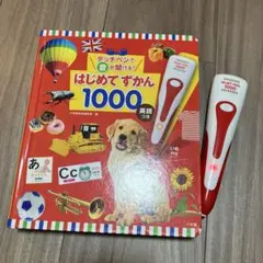 はじめてずかん 1000 英語つき 音声ペン