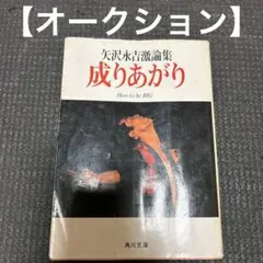 矢沢永吉激論集「成り上がり」How to be BIG 注意⚠️タバコのにおい有り