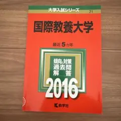 国際教養大学 2016年版