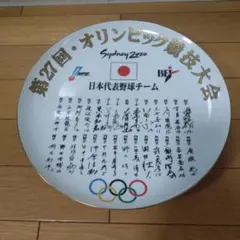 日本代表野球チーム記念大皿　シドニー2000 皿立て付き