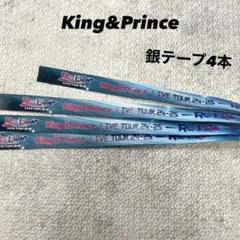 King & Prince キンプリ 銀テープ 4本 Re:ERA 24-25