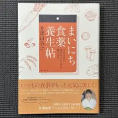 まいにち食薬養生帖 365日の食が心とからだの薬になる