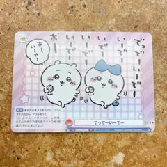 2026年最新】ヴァイスシュヴァルツ ちいかわ psaの人気アイテム - メルカリ