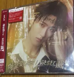 【新品・未開封】 M!LK 爆裂愛してる 好きすぎて滅 曽野舜太 ソロ盤 1枚