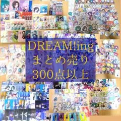 DREAM!ing　まとめ売り