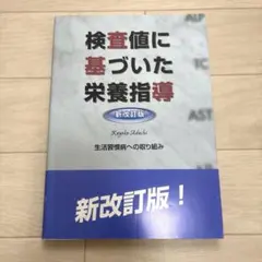 2026年最新】足立香代子 検査値に基づいた栄養指導の人気アイテム