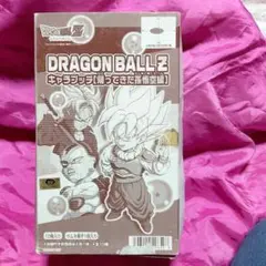 ドラゴンボール キャラプッチ 天下一冒険編 10個セット - メルカリ