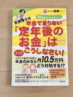 定年後のお金はこうしなさい!