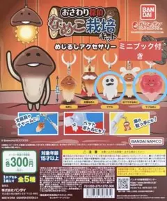 なめこ栽培 めじるしアクセサリー マサル ラブナメコ