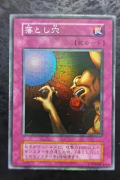 遊戯王　落とし穴　初期スーパーレアのサムネイル