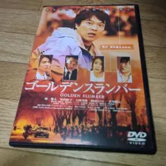 ゴールデンスランバー　堺雅人　竹内結子　DVD