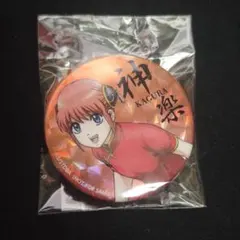 銀魂　特典　ホログラム缶バッジ　神楽