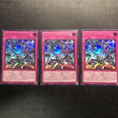 遊戯王カード　シンクロ・エマージェンシー　ウルトラレア　3枚セット