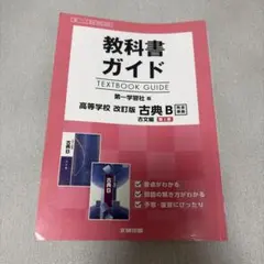 教科書ガイド 第一学習社版 高等学校 改訂版 古典B 古文編