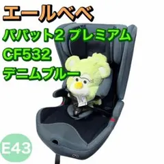 エールべべ　 ISOFIX チャイルドシート　パパット2プレミアム　デニスブルー