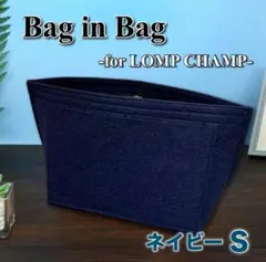バッグインバッグ Sサイズ ロンシャン 型崩れ防止 ポケット 整理整頓 ネイビー