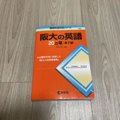 阪大の英語 20カ年 第7版