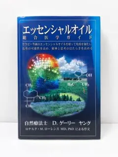 2026年最新】エッセンシャルオイル総合医学ガイドの人気アイテム