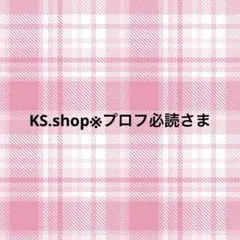 KS.shop※プロフ必読さま