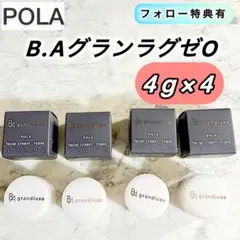 BA グランラグゼ O 4個セット◆POLA クリーム ポーラ　美容液　Ⅳ