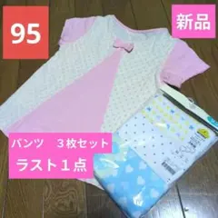 【早い者勝ち】新品　ベビー　ショーツ　肌着　下着　３枚入　95　Tシャツ　セット