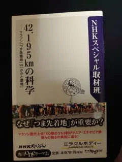 NHKスペシャル取材班 42.195kmの科学