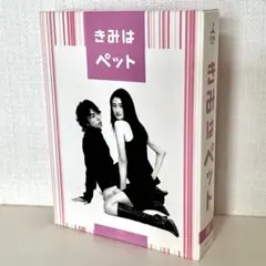 2026年最新】きみはペット dvd-boxの人気アイテム - メルカリ
