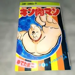 【初版！】キン肉マン 1巻〜5巻 セット 当時物 昭和レトロ ジャンプコミックス 2026年最新】キン肉マン 1巻 初版の人気アイテム - メルカリ