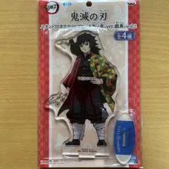 鬼滅の刃　namco限定スタンド付きアクリルプレート　冨岡義勇