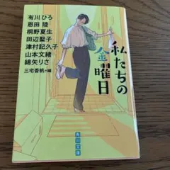 私たちの金曜日