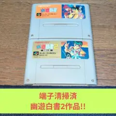 月末大特価730 SFC 対戦格闘 幽遊白書2作品セット