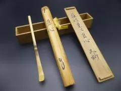 表千家十二代 惺斎 自作茶杓 「初春」 e20 - メルカリ