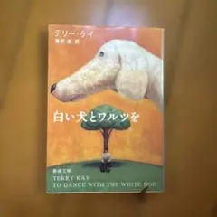 白い犬とワルツを