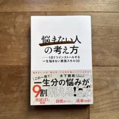 「悩まない人」の考え方 : 1日1つインストールする一生悩まない最強スキル30