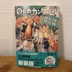 交響情人夢 3卷 新裝版