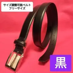 現品限り【本日限定値下げ】2778→950サイズ調整可能ベルト黒ビジネスフリー