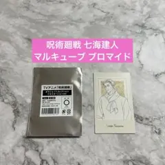 新品】呪術廻戦 マルキューブ イルミネーション ブロマイド 七海建人